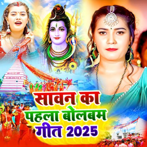 Sawan Ka Pahla Bolbam Geet 2025