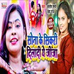 Sona Ke Sikari Diladi Ye Jija (Bhojpuri Song)