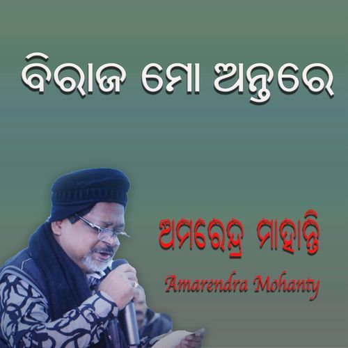 ବିରାଜ ମୋ ଅନ୍ତରେ