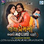 Tara Prem Ma Aayo Marvano Varo