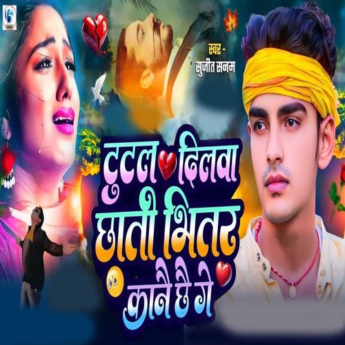 Tutal Dilwa Chhati Bhitar Kanae Chhae Ge