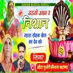 Udto Aav R Nishaan Mhara Sohan Kheda Ka Dev Ko