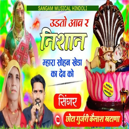 Udto Aav R Nishaan Mhara Sohan Kheda Ka Dev Ko