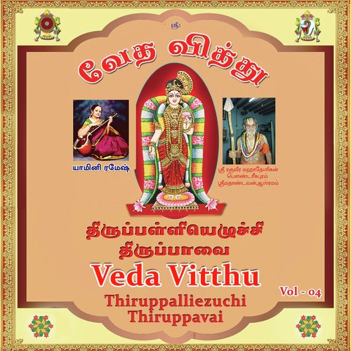 Veda Vitthu (Thiruppalliezuchi and Thiruppaavai) Vol - 4