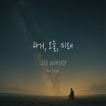 과거,오늘,미래