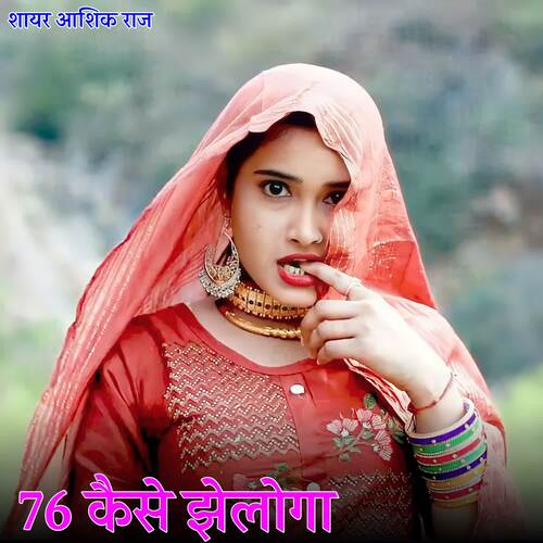 76 Kaise Jheloga