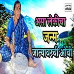 Aasa Lekicha Janm Jatyavarchi Ovi