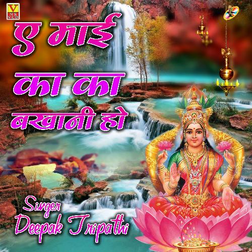 Ae  Mai  Ka Ka Bakhani Ho (Bhojpuri)