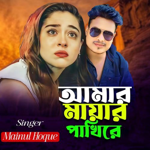 Amar Mayar Pakhire