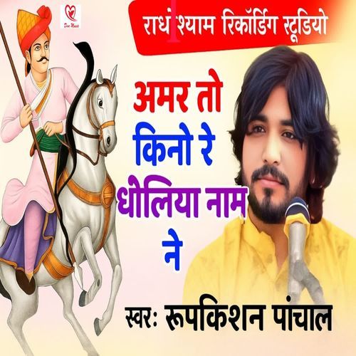 Amar To Kino Re Dholiya Name Ne