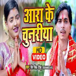 Ara Ke Chunariya (Bhojpuri)