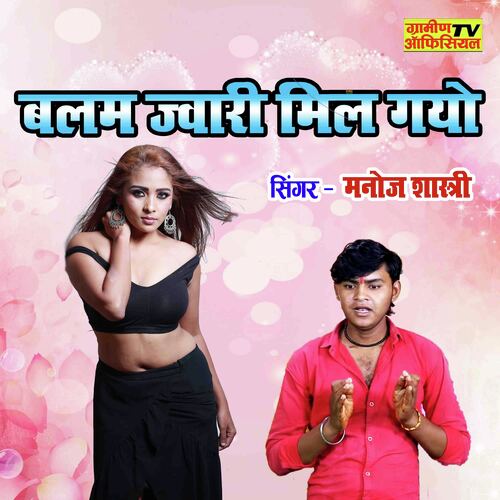 Balam Jwari Mil Gayo
