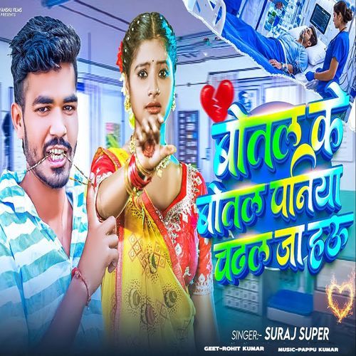 Botal Ke Botal Paniya Chadal Ja Hau