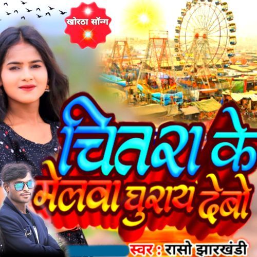 Chitra Ke Melwa Ghuray Debo