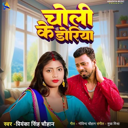 Choli Ke Doriya