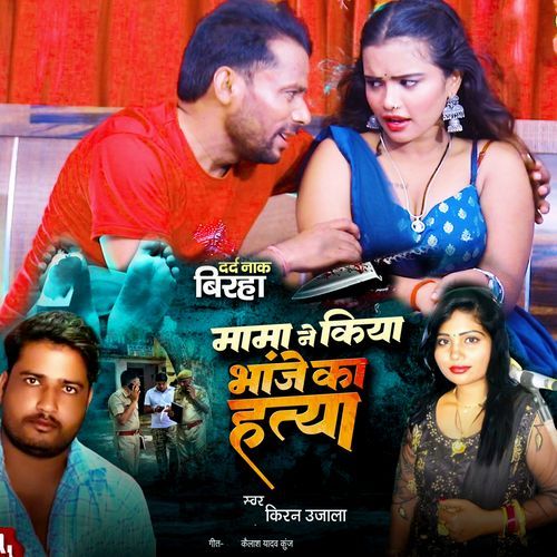 Dard Nak Biraha Mama Ne Kiya Bhanje Ka Hatya