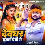 Devghar Ghumai Debau Ge