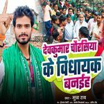 Devkumar Chaurasiya Ke Vidhayak Banaiha