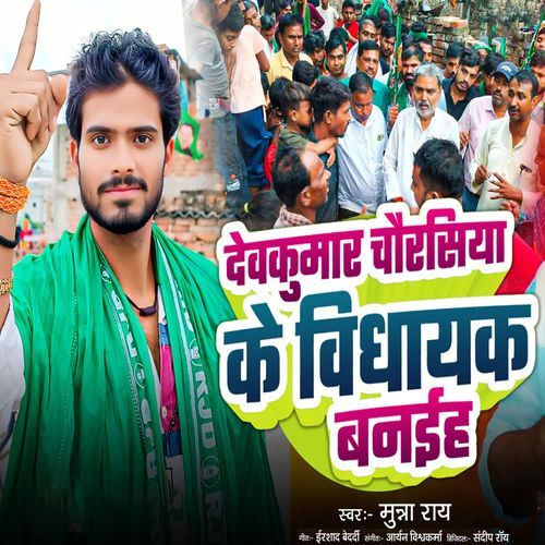 Devkumar Chaurasiya Ke Vidhayak Banaiha