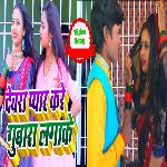 Dewra Pyar Kare Gubaara Lgake (Bhojpuri Song)