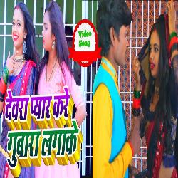 Dewra Pyar Kare Gubaara Lgake (Bhojpuri Song)