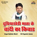 Dudhiyakhedi Mata Ke Chandi Ka Kiwad