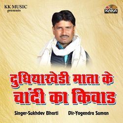 Dudhiyakhedi Mata Ke Chandi Ka Kiwad