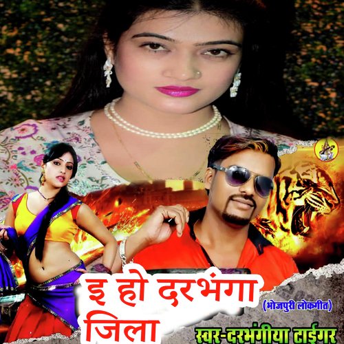 E Ho Darbhanga Jila (Bhojpuri Romantic Song)