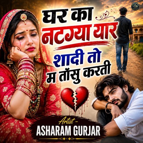 Ghar Ka Natgya Yaar Shadi To M Tosu Karti