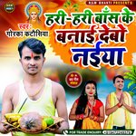 HARI HARI BAANS KE BANAI DEBO NAIYA (Bhojpuri)