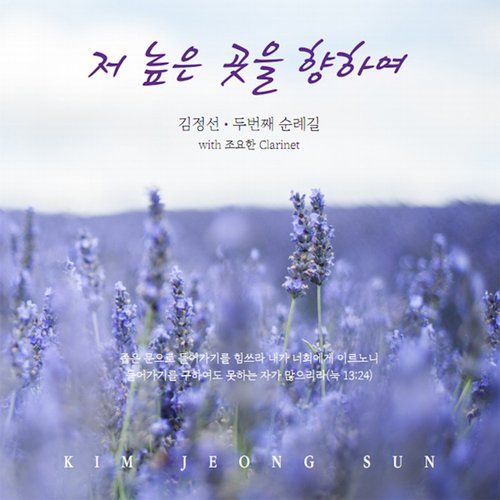 저 높은 곳을 향하여 Higher Ground