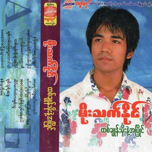 Htit Chone Moe Nae Ah Pyine cover art