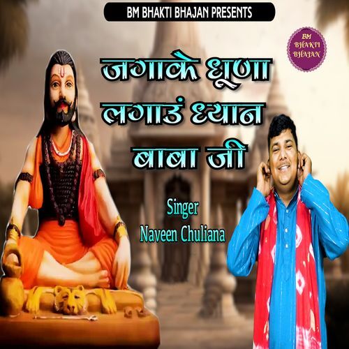 Jaga K Dhuna Lagau Dhyan Baba Ji