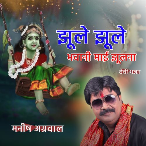 Jhule Jhule Bhawani Mai Jhulna