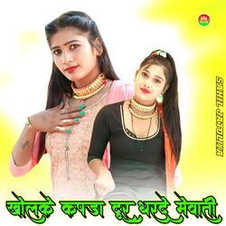 KHOLKE KAPDA DOOR DHARDE MEWATI