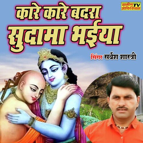 Kare Kare Badra Sudama Bhaiya