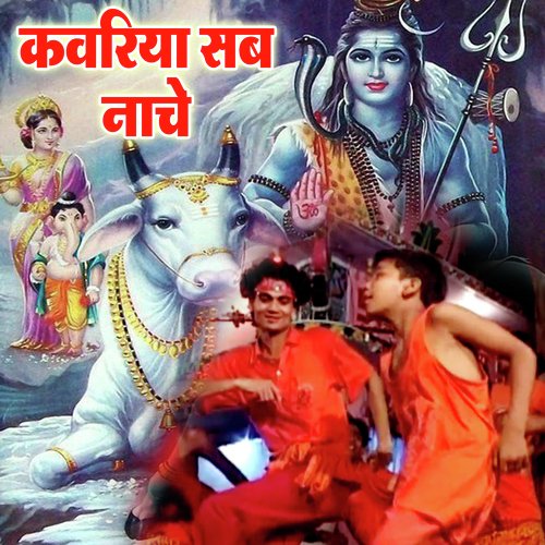 Kavariya Sab Nache (Bolbam Bhojpuri Bhajan)