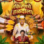 Kiranche Haldila - Lagnachi Gani