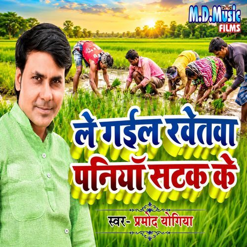 Le Gail Khetwa Paniya Satak Ke