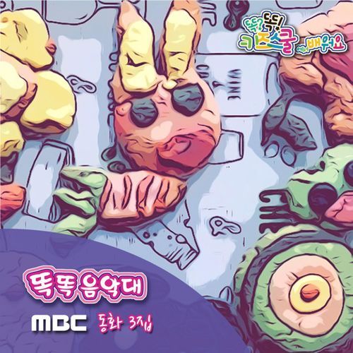 MBC 똑똑 키즈스쿨에서 배워요 똑똑음악대 동화 3집