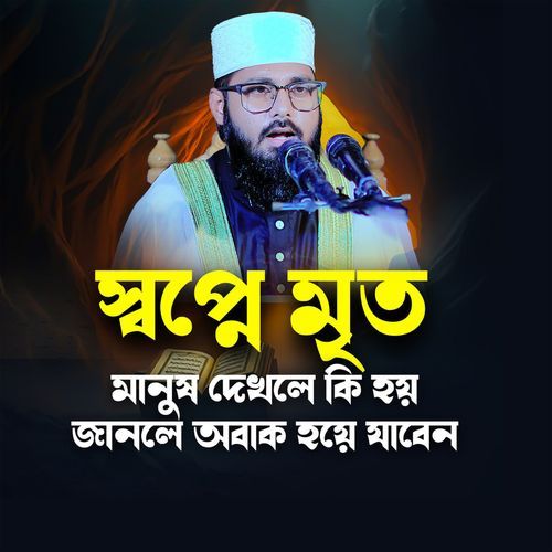 স্বপ্নে মৃত মানুষ দেখলে কি হয় জানলে অবাক হয়ে যাবেন