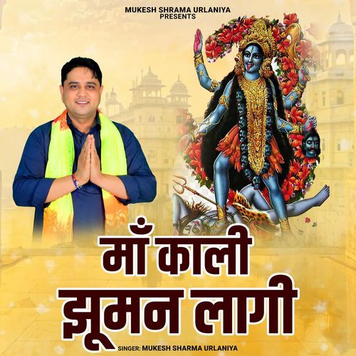 Maa Kaali Jhooman Laagi