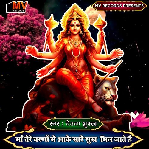 Maa Tere Charanon Mein Aake Sare Sukh Mil Jaate Hain