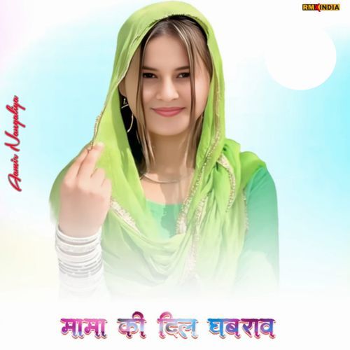 Mama Ki Dil Ghabray