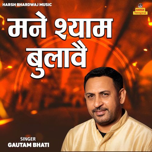 Mane Shyaam Bulavai
