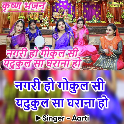 Nagri Ho Gokul Si Yadukul Sa Gharana Ho