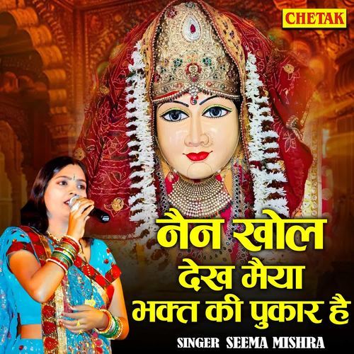 Nain Khol Dekh Maiya Bhakt Ki Pukar Hai