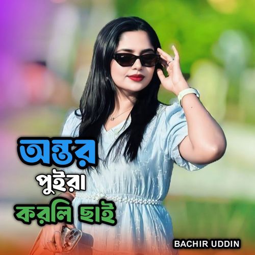 Ontor Poira Korli Chai