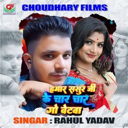 हमार ससुर जी के चार चार गो बेटवा