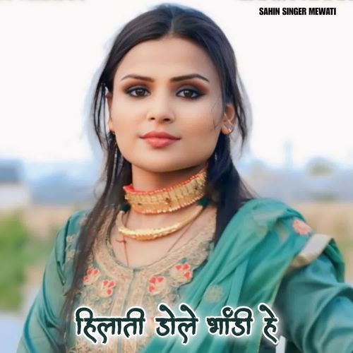 हिलाती डोले भांडी हे